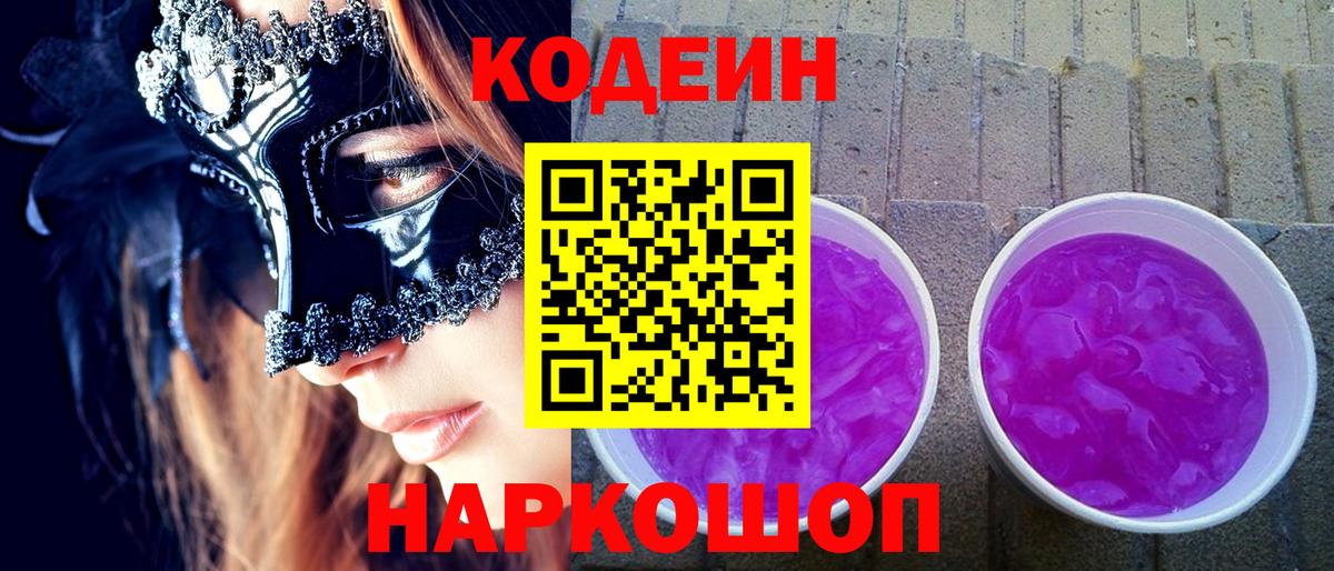 Кодеиновый сироп Lean напиток Lean (лин)  Кодеин Purple Drank  Ессентуки  Вход с VPN 